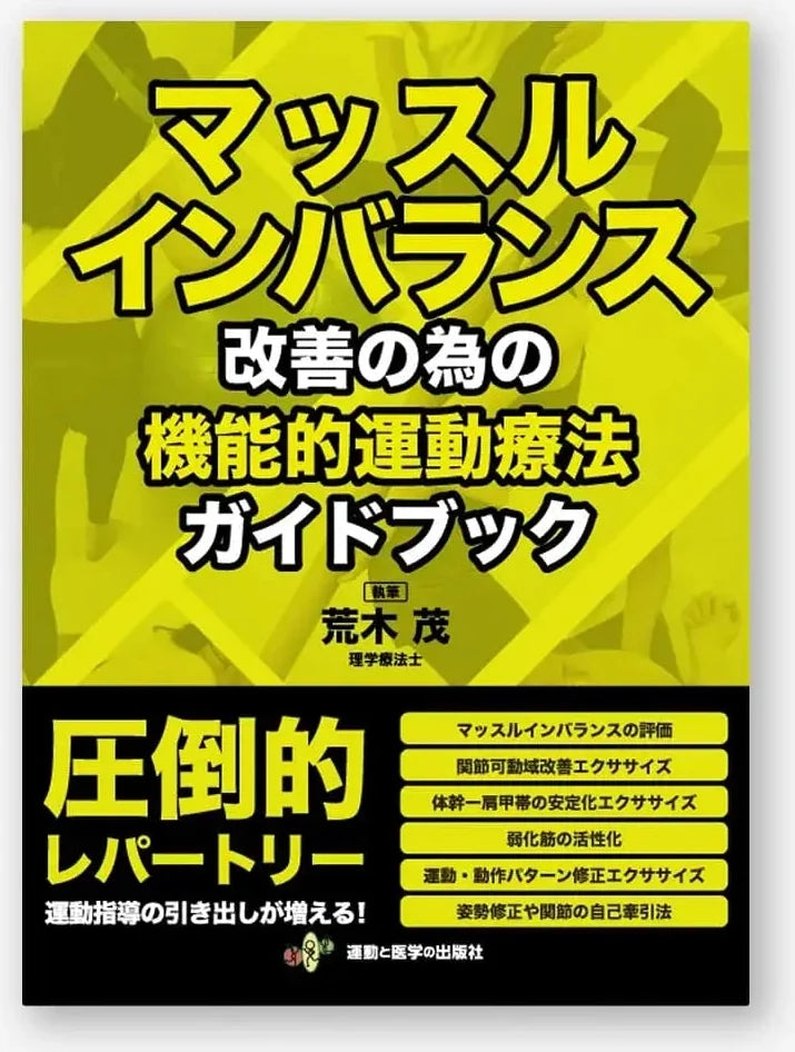 マッスルインバランス改善の為の機能的運動療法ガイドブック