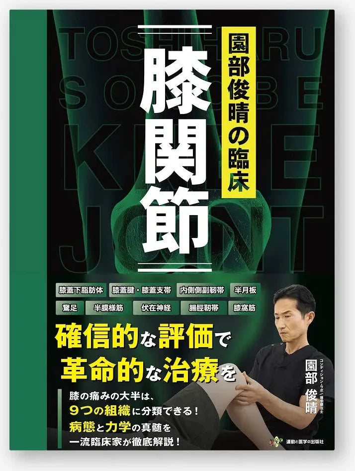 園部俊晴の臨床『膝関節』
