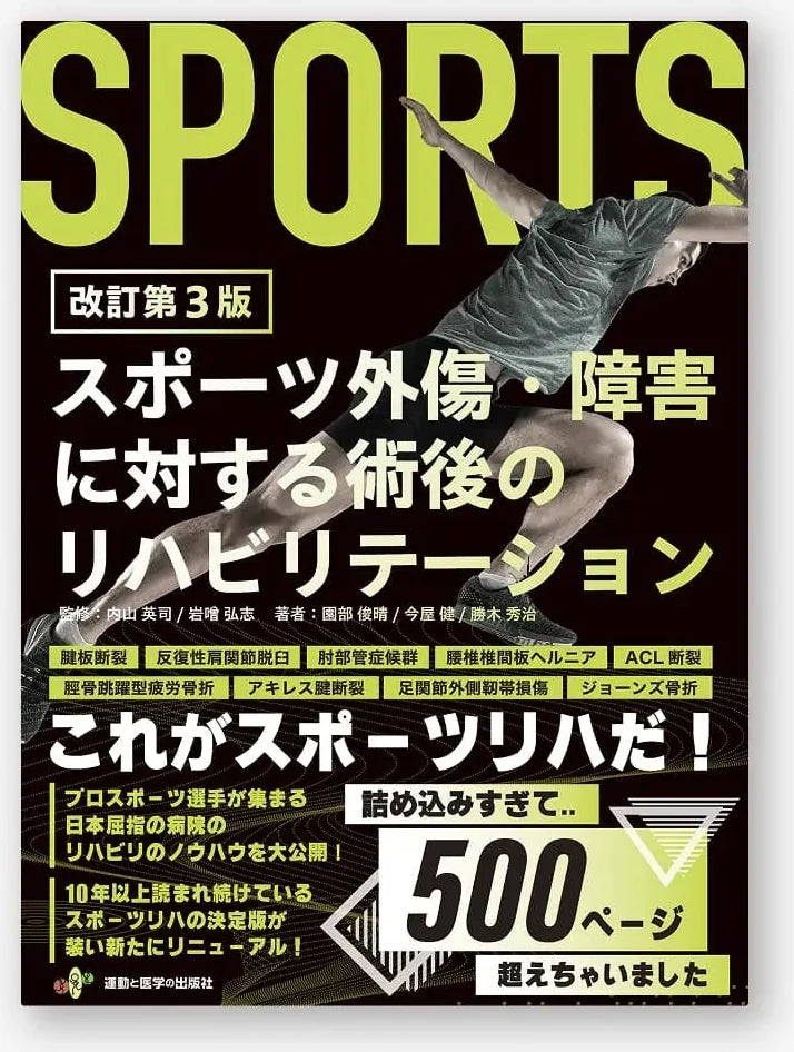 スポーツ外傷・障害に対する術後のリハビリテーション 改訂第3版