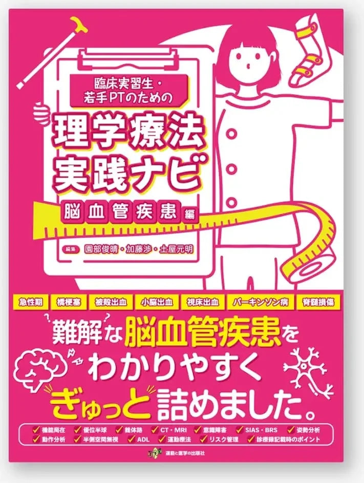 臨床実習生・若手PTのための理学療法実践ナビ 脳血管疾患編
