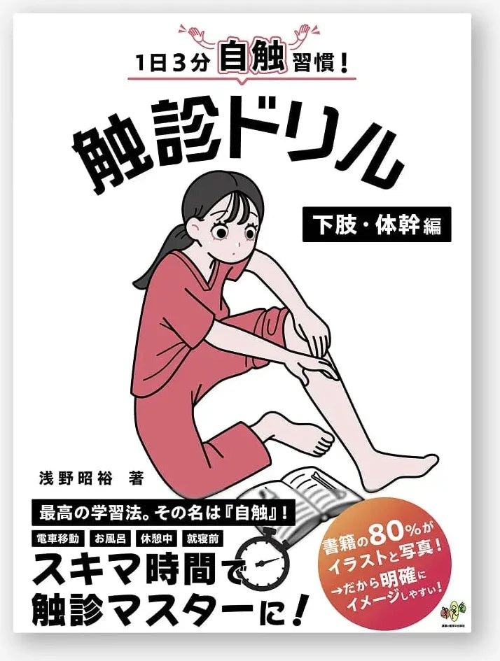 1日3分自触習慣!触診ドリル 下肢・体幹編