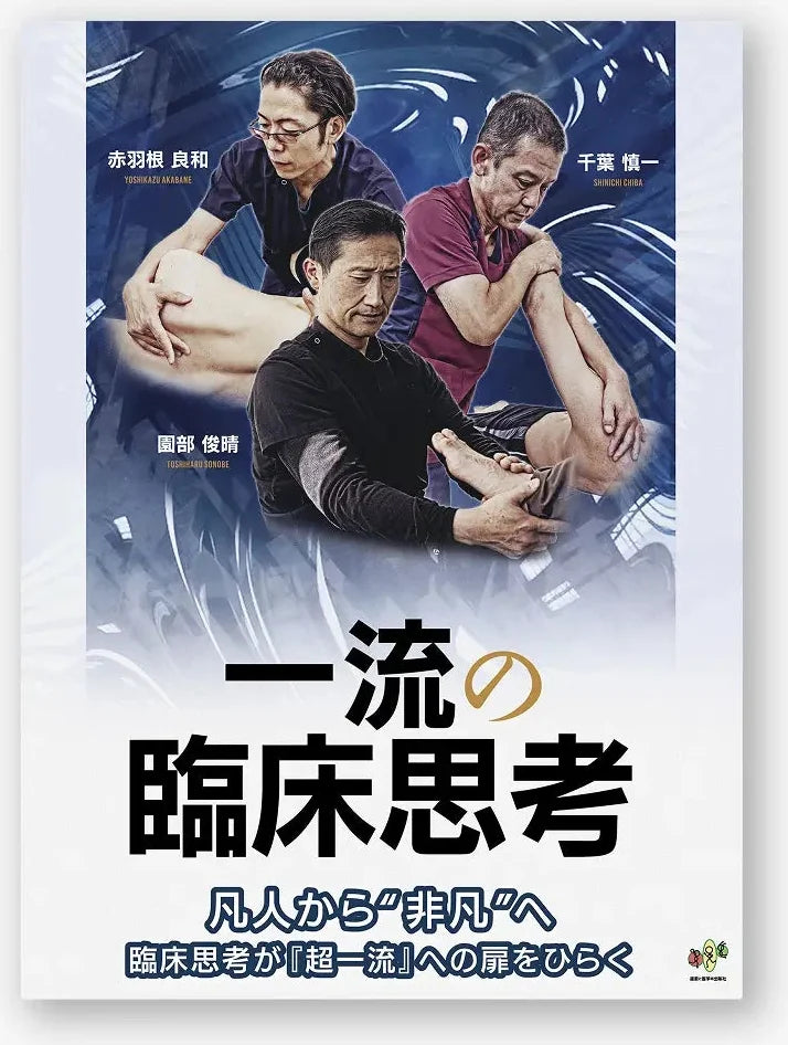 一流の臨床思考
