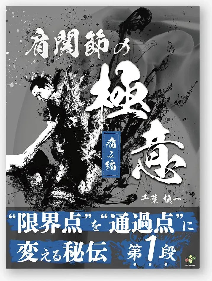 肩関節の極意 痛み編