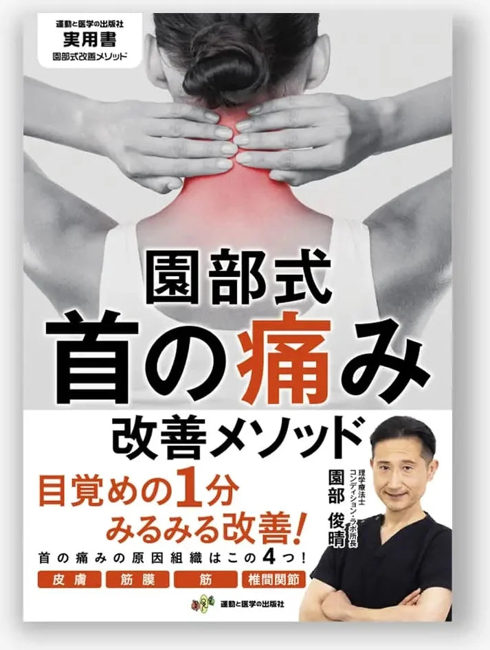 園部式首の痛み改善メソッド