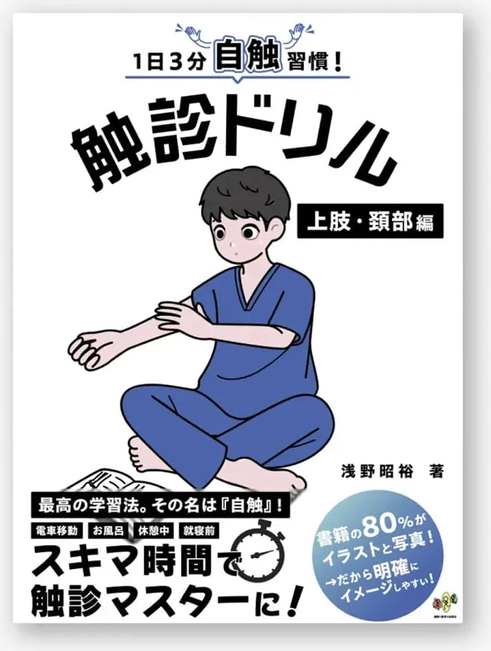 1日3分自触習慣!触診ドリル 上肢・頚部編
