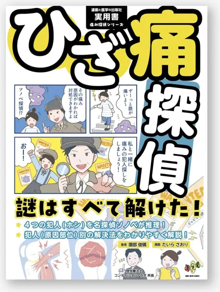 ひざ痛探偵 謎はすべて解けた!
