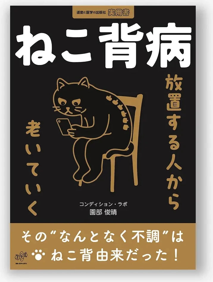 ねこ背病 放置する人から老いていく