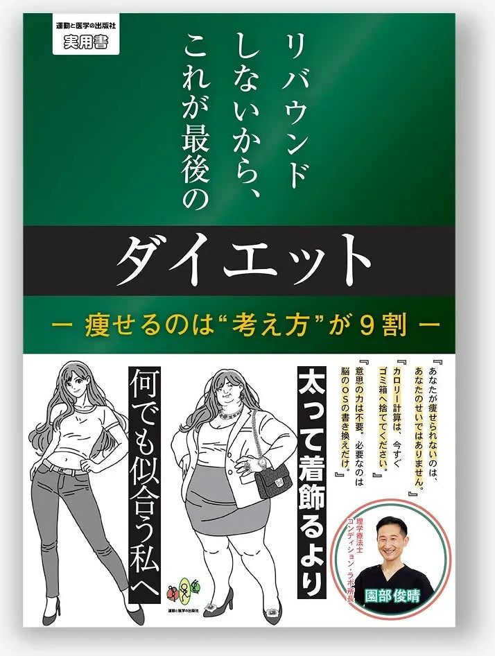 リバウンドしないから、これが最後のダイエット ー 痩せるのは“考え方”が 9 割 ー