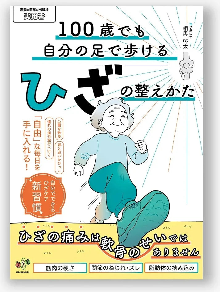 100歳でも自分の足で歩けるひざの整えかた