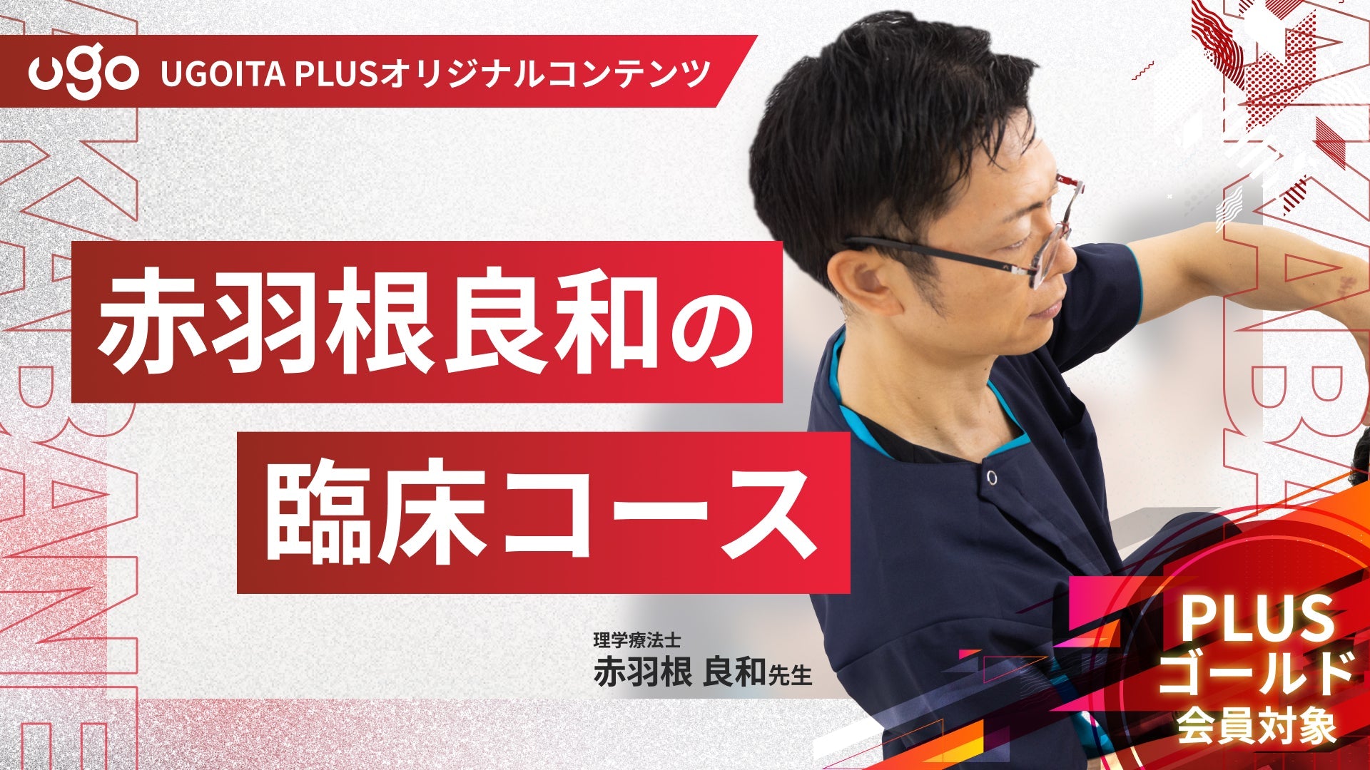 赤羽根良和の臨床コース
