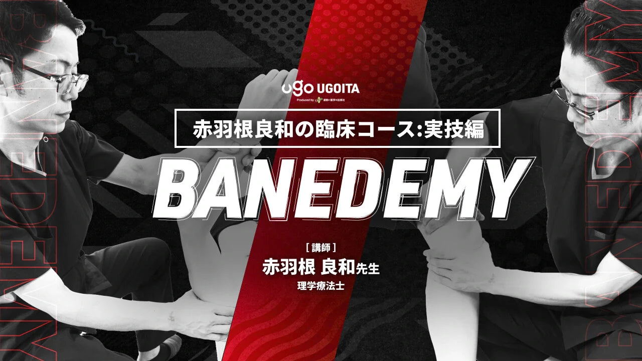 【赤羽根良和の臨床コース:実技編】BANEDEMY（バネデミー）