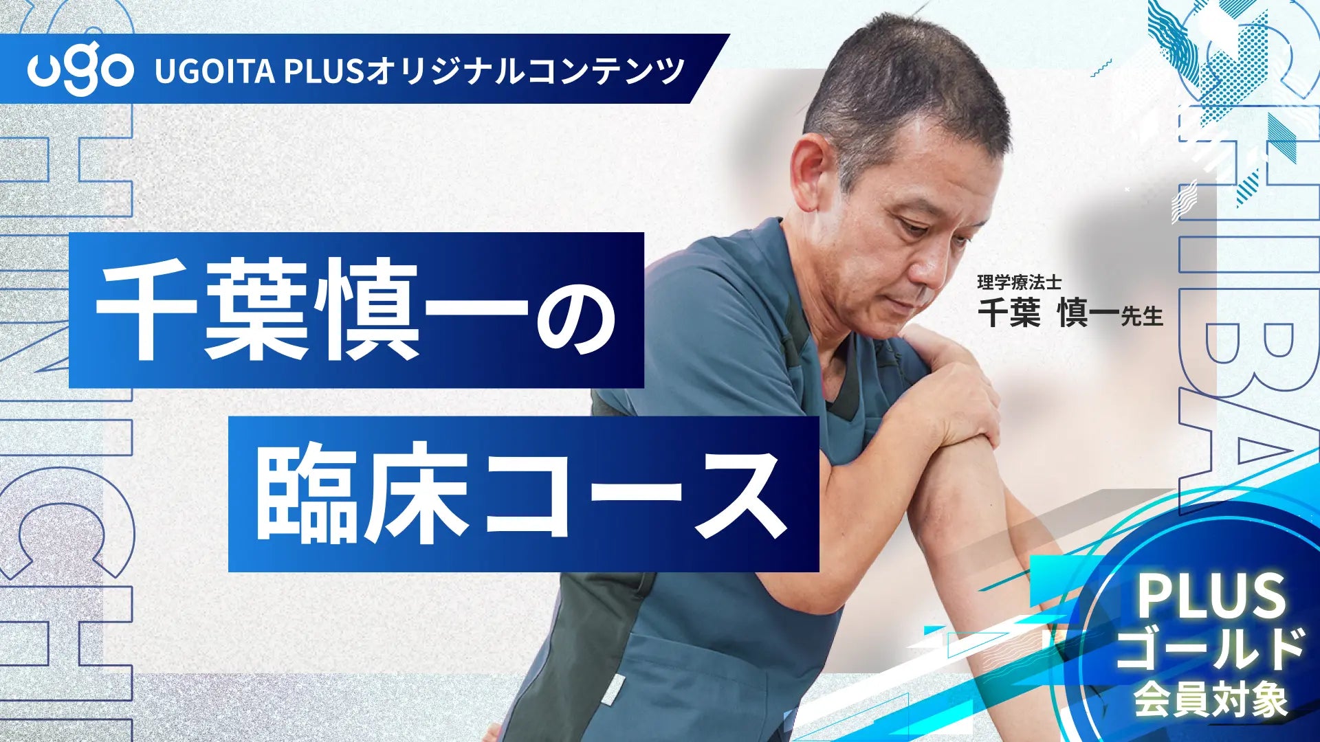 千葉慎一の臨床コース