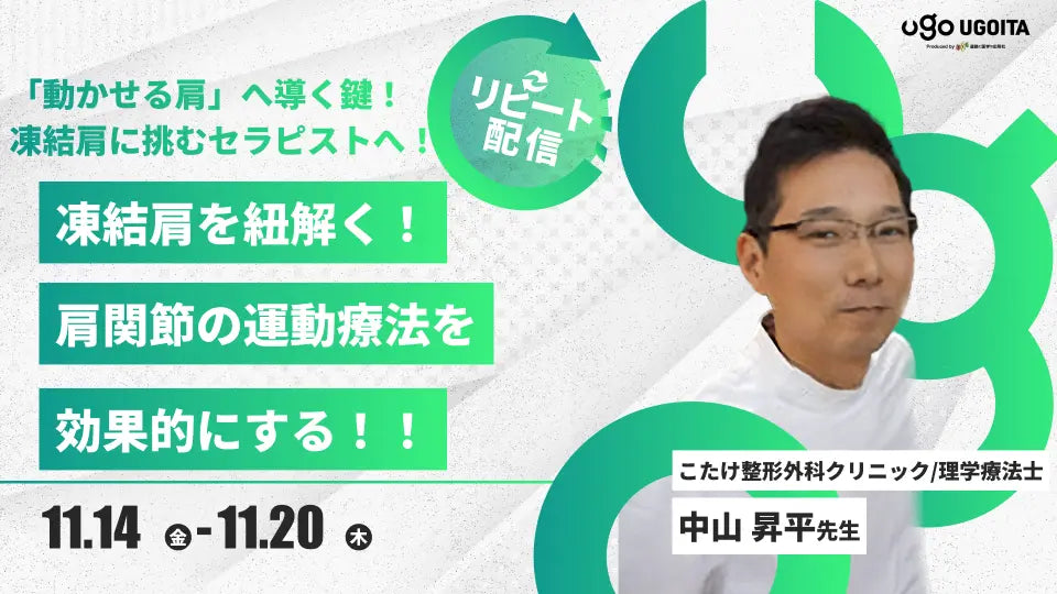 11.14【中山昇平先生】凍結肩（フローズンショルダー）を紐解く！肩関節の運動療法を効果的にする（リピート配信）