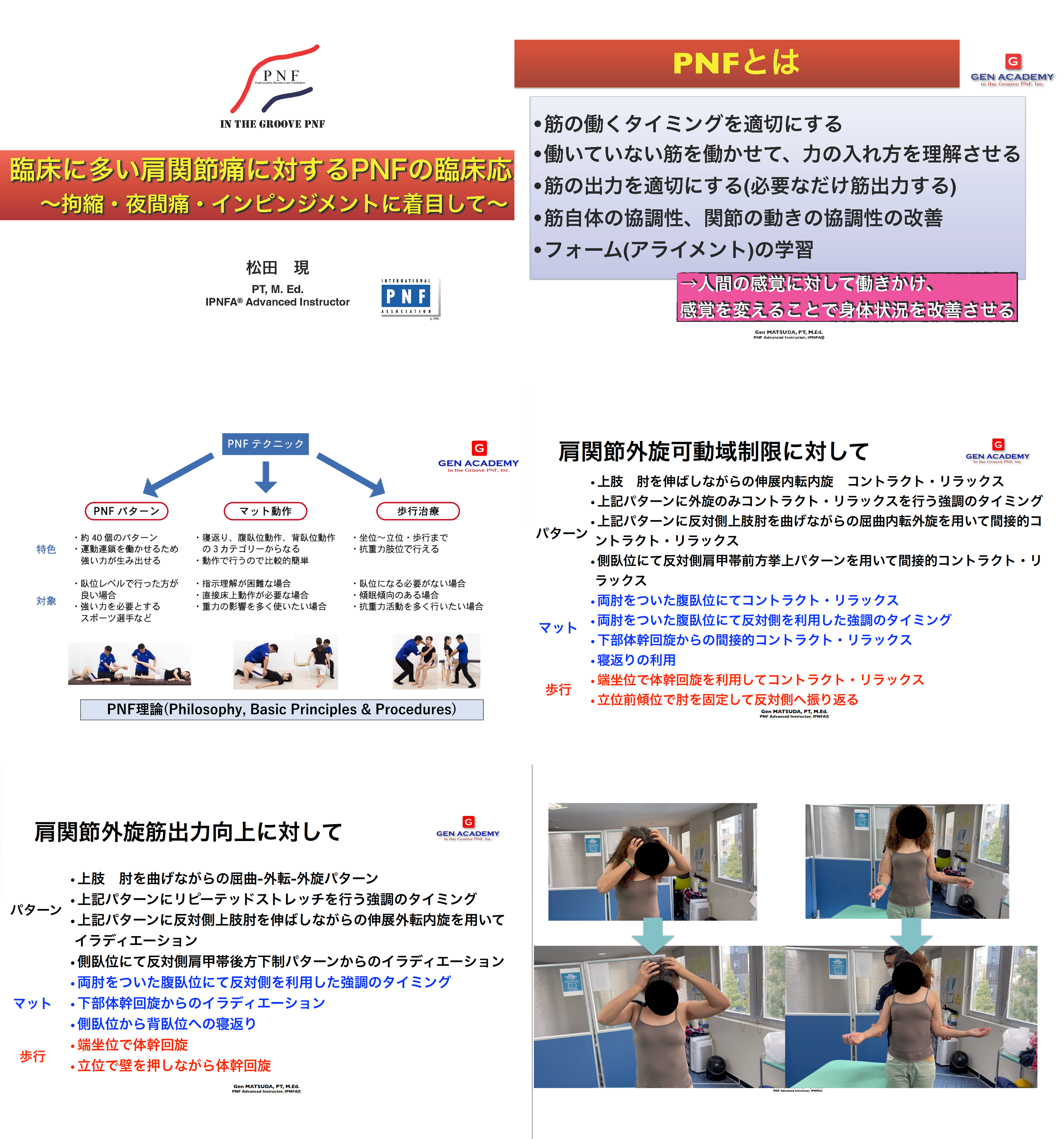 09.27【松田現先生】臨床に多い肩関節痛に対するＰＮＦの臨床応用～拘縮・夜間通・インピンジメントに着目して～（LIVEセミナー/ZOOM）