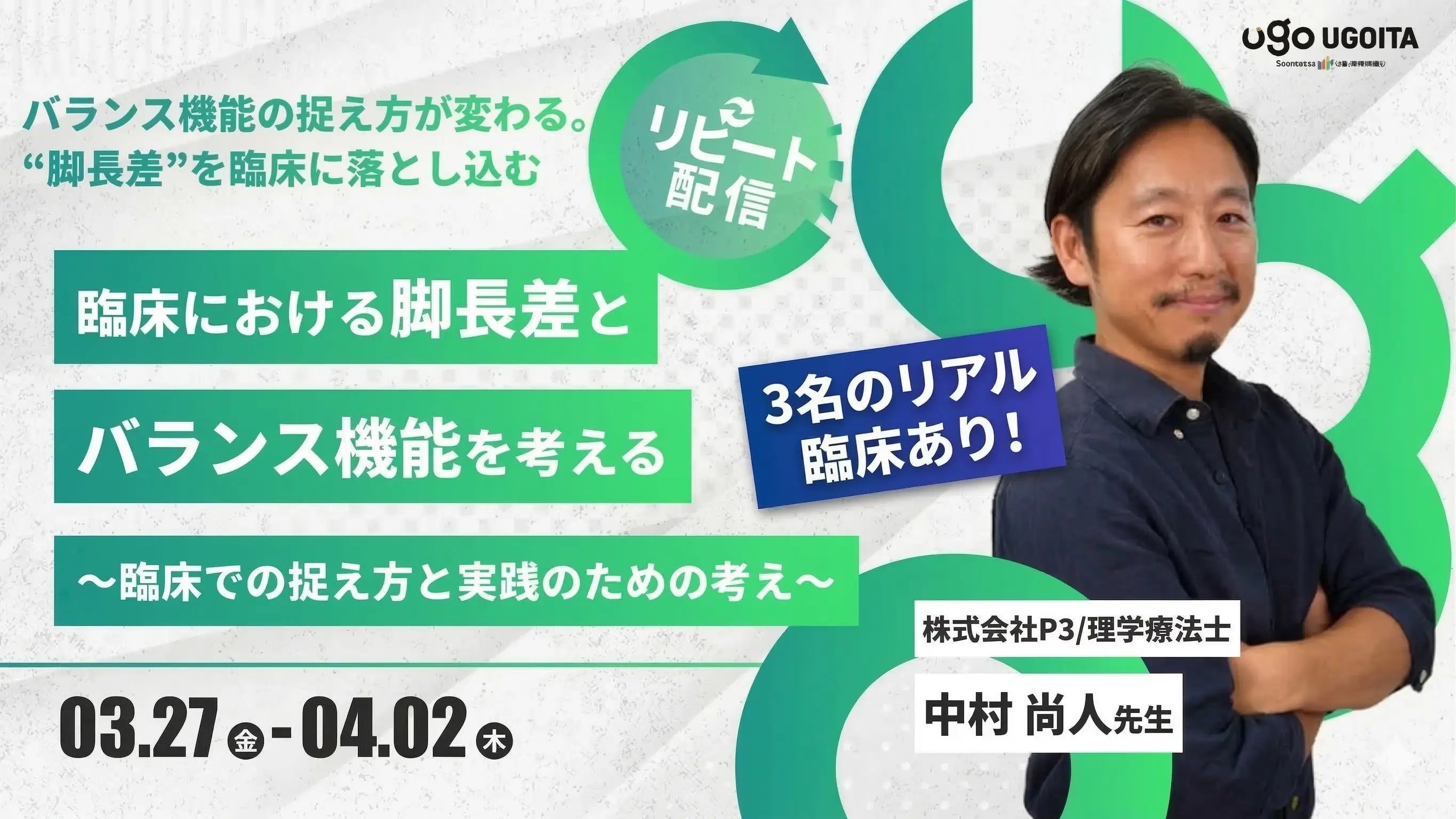 03.27【中村尚人先生】臨床における脚長差とバランス機能を考える〜臨床での捉え方と実践のための考え〜（リピート配信）