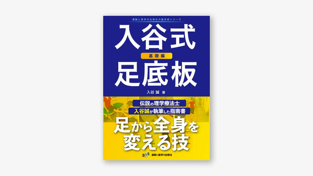 入谷式足底板 ～基礎編～