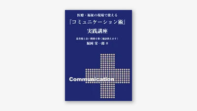 医療・福祉の現場で使える『コミュニケーション術』実践講座