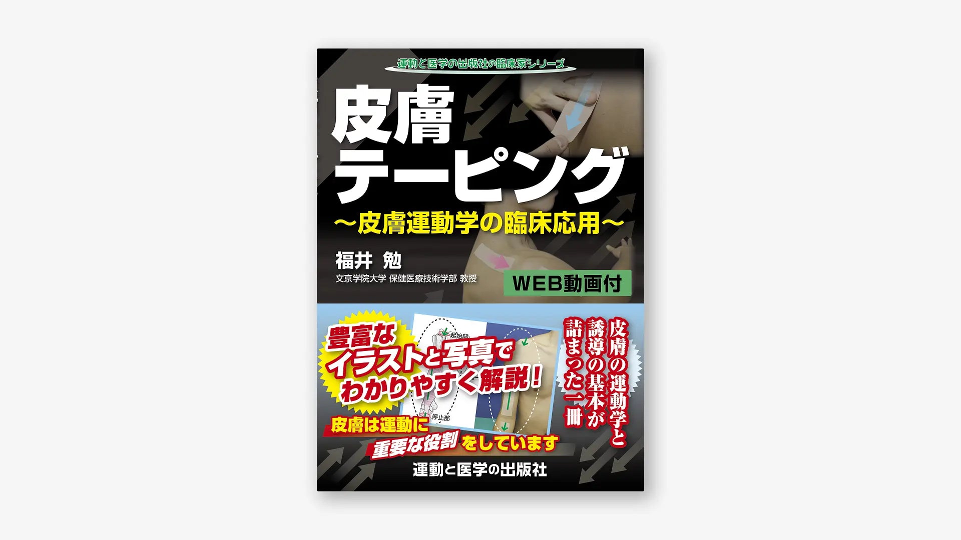 皮膚テーピング　～皮膚運動学の臨床応用～