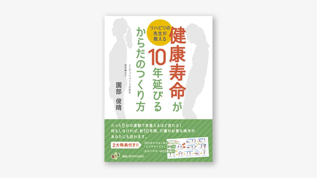 リハビリの先生が教える　健康寿命が10年延びるからだのつくり方