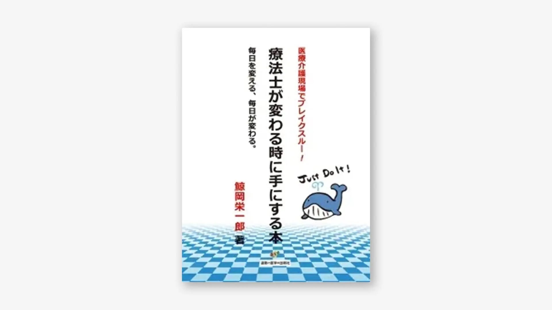 療法士が変わる時に手にする本