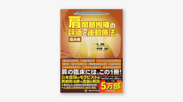 肩関節拘縮の評価と運動療法 臨床編