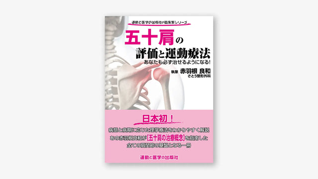 五十肩の評価と運動療法　あなたも必ず治せるようになる！