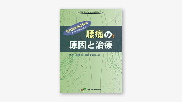 腰痛の原因と治療