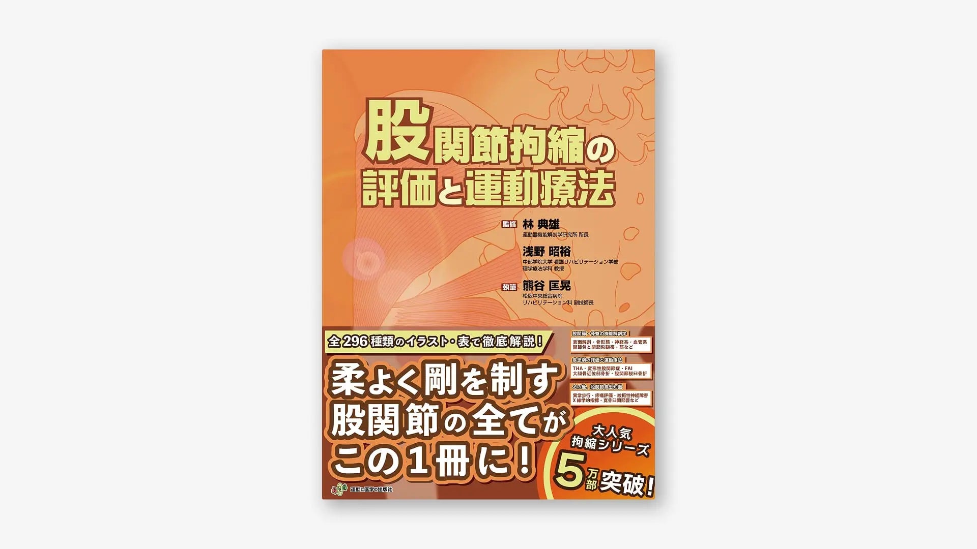 股関節拘縮の評価と運動療法
