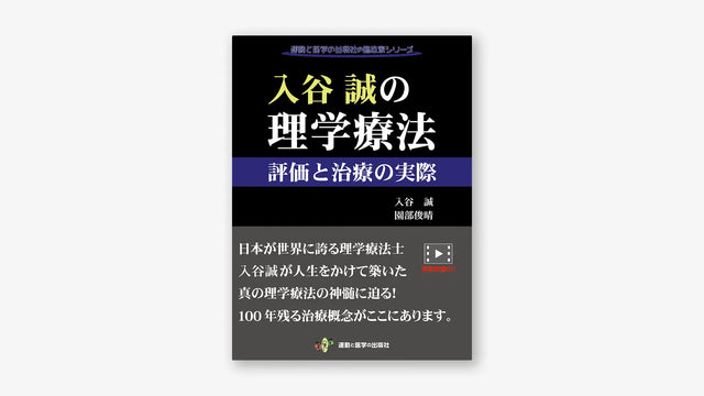 入谷誠の理学療法 評価と治療の実際