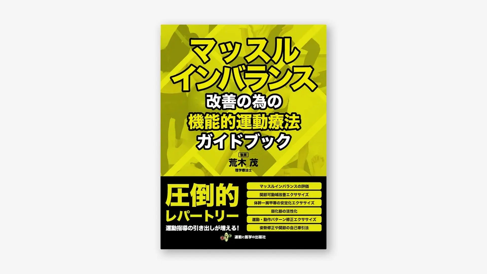 マッスルインバランス改善の為の機能的運動療法ガイドブック