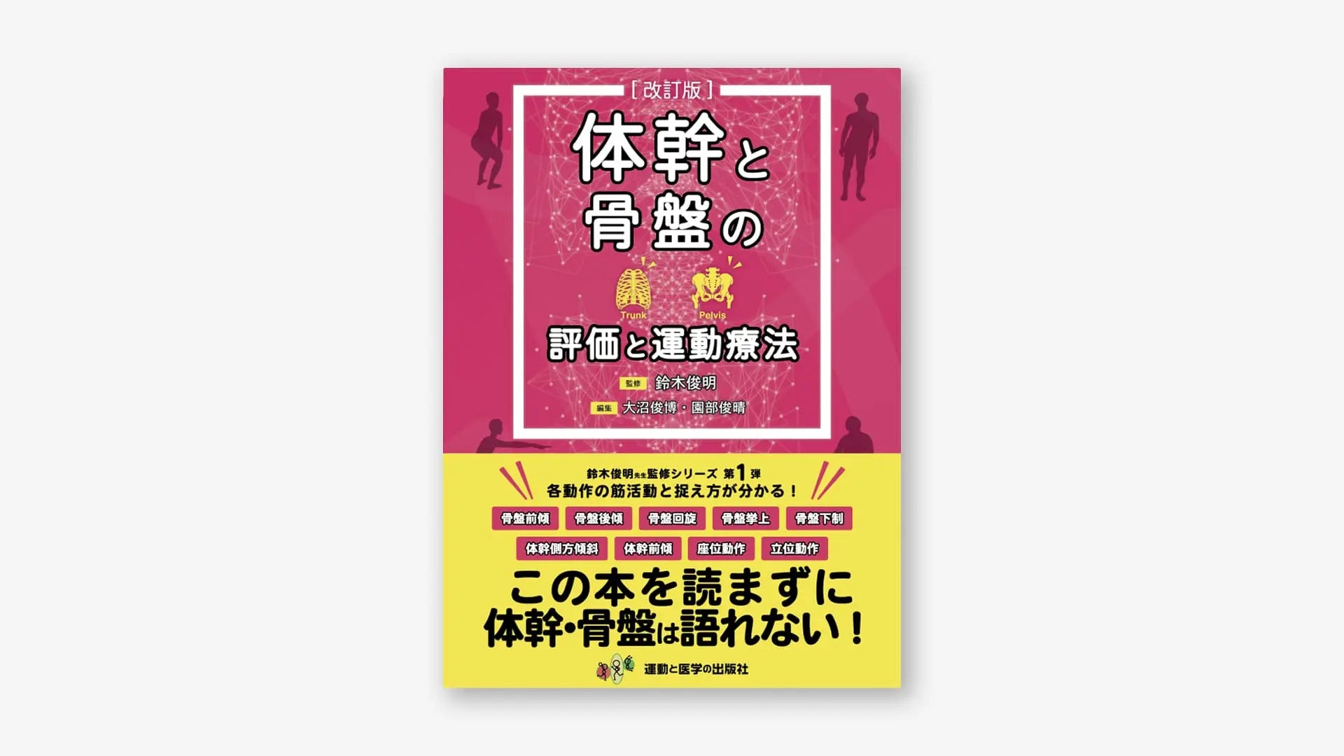 体幹と骨盤の評価と運動療法 改訂版
