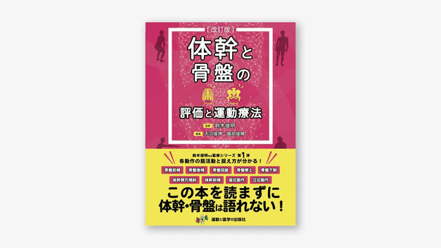 体幹と骨盤の評価と運動療法 改訂版