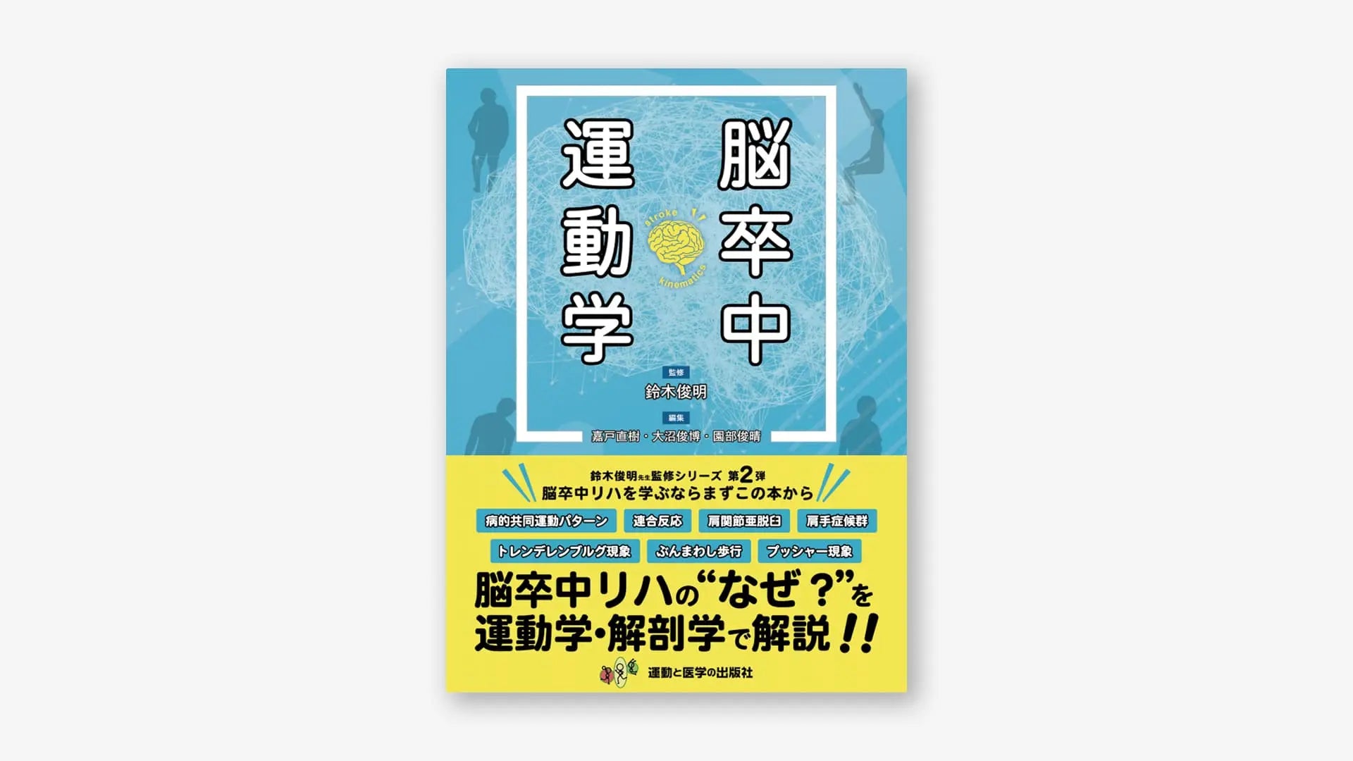 脳卒中運動学