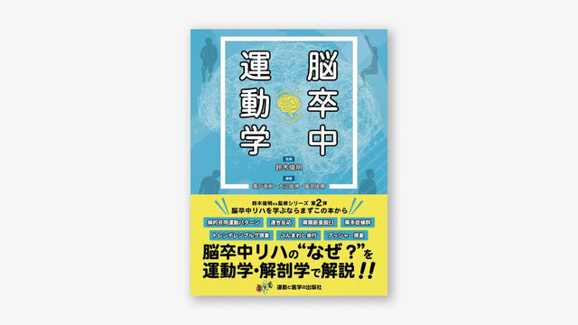 脳卒中運動学