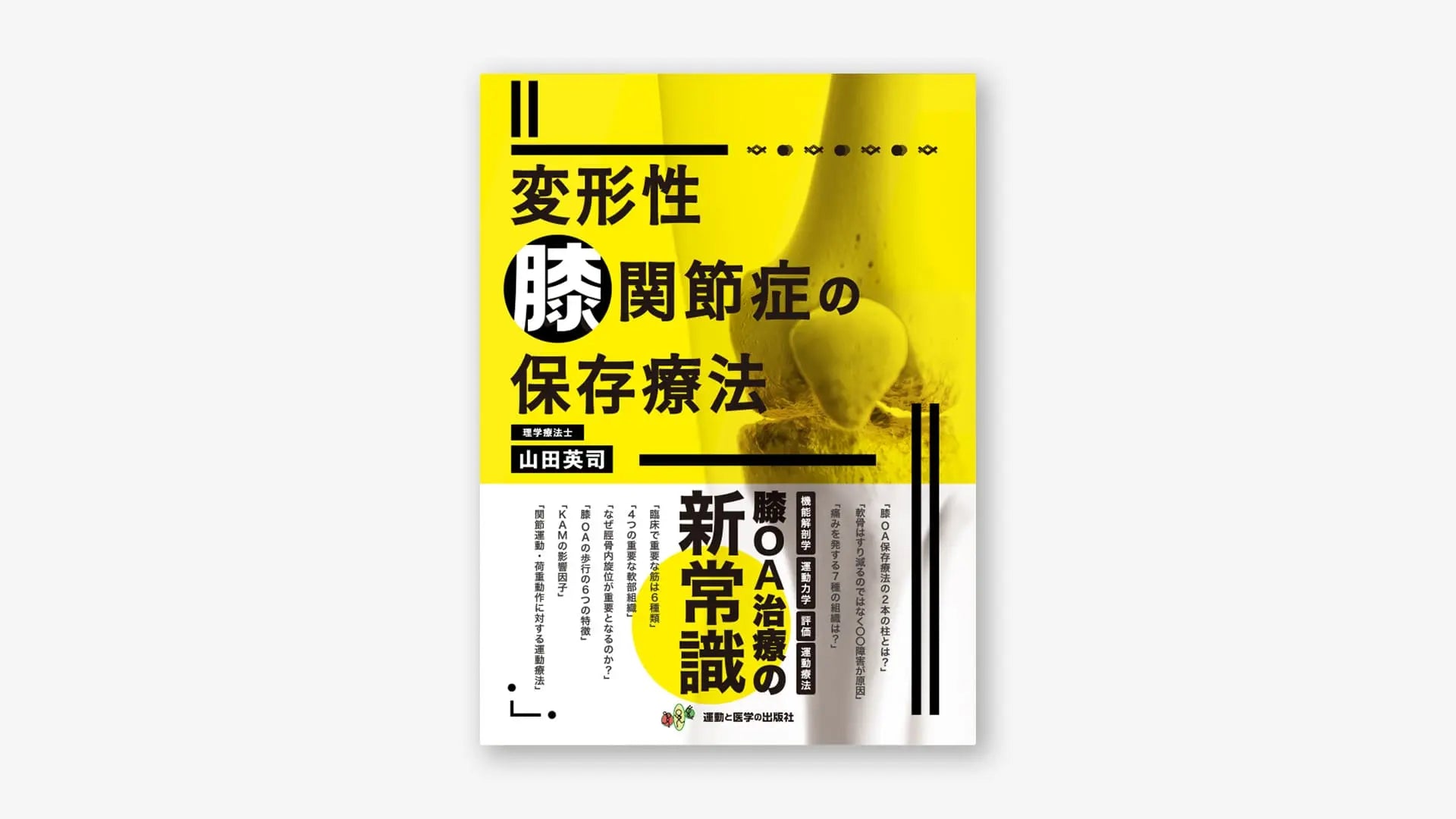 変形性膝関節症の保存療法