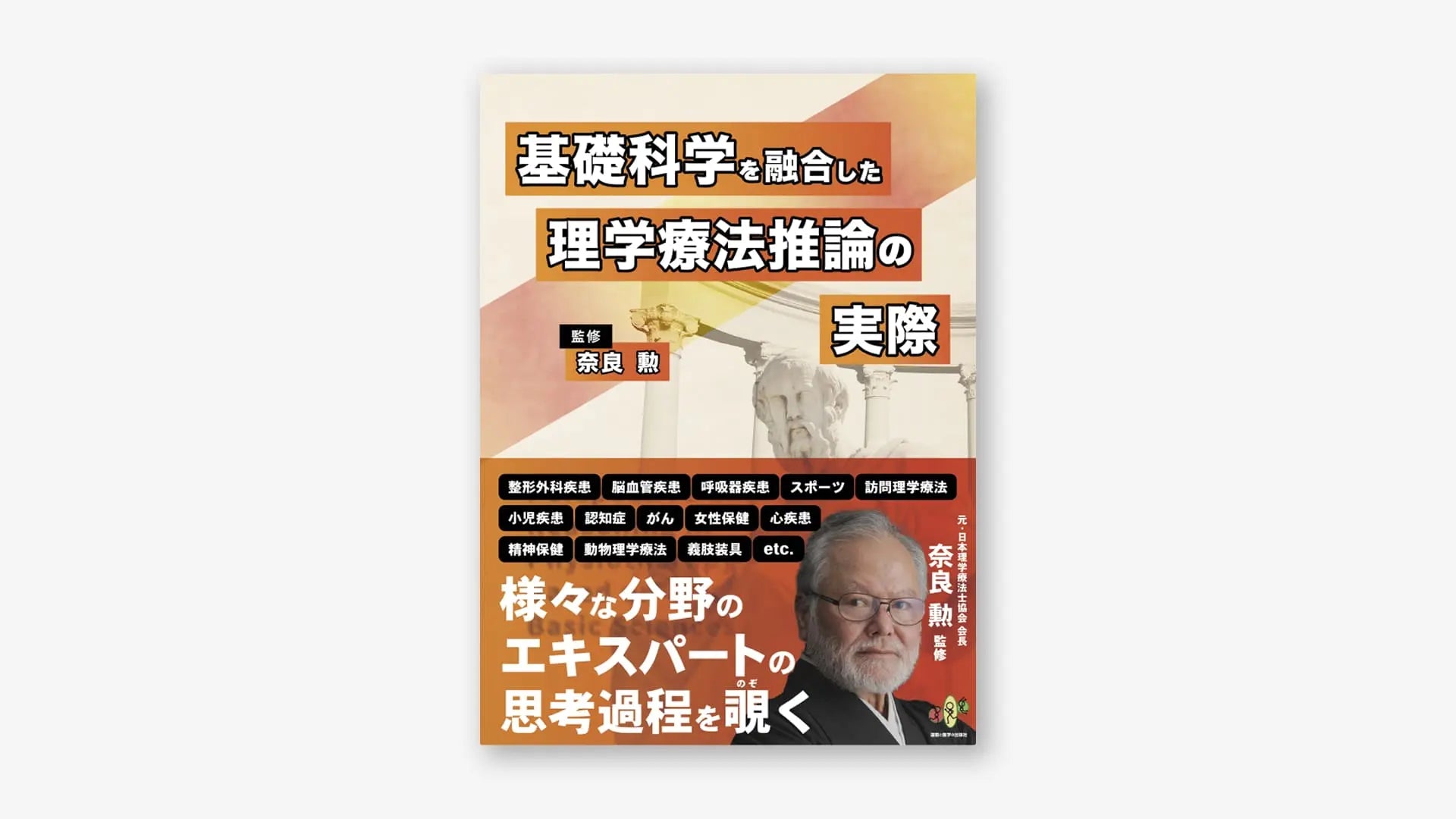 基礎科学を融合した理学療法推論の実際