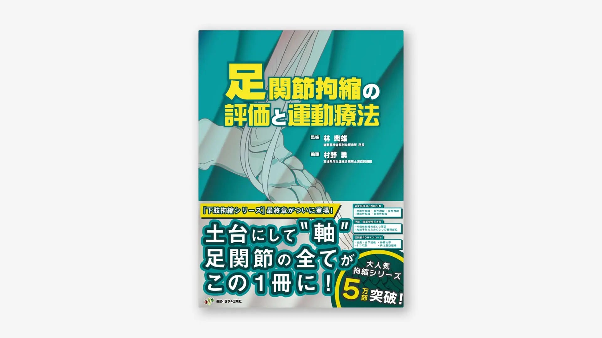 足関節拘縮の評価と運動療法