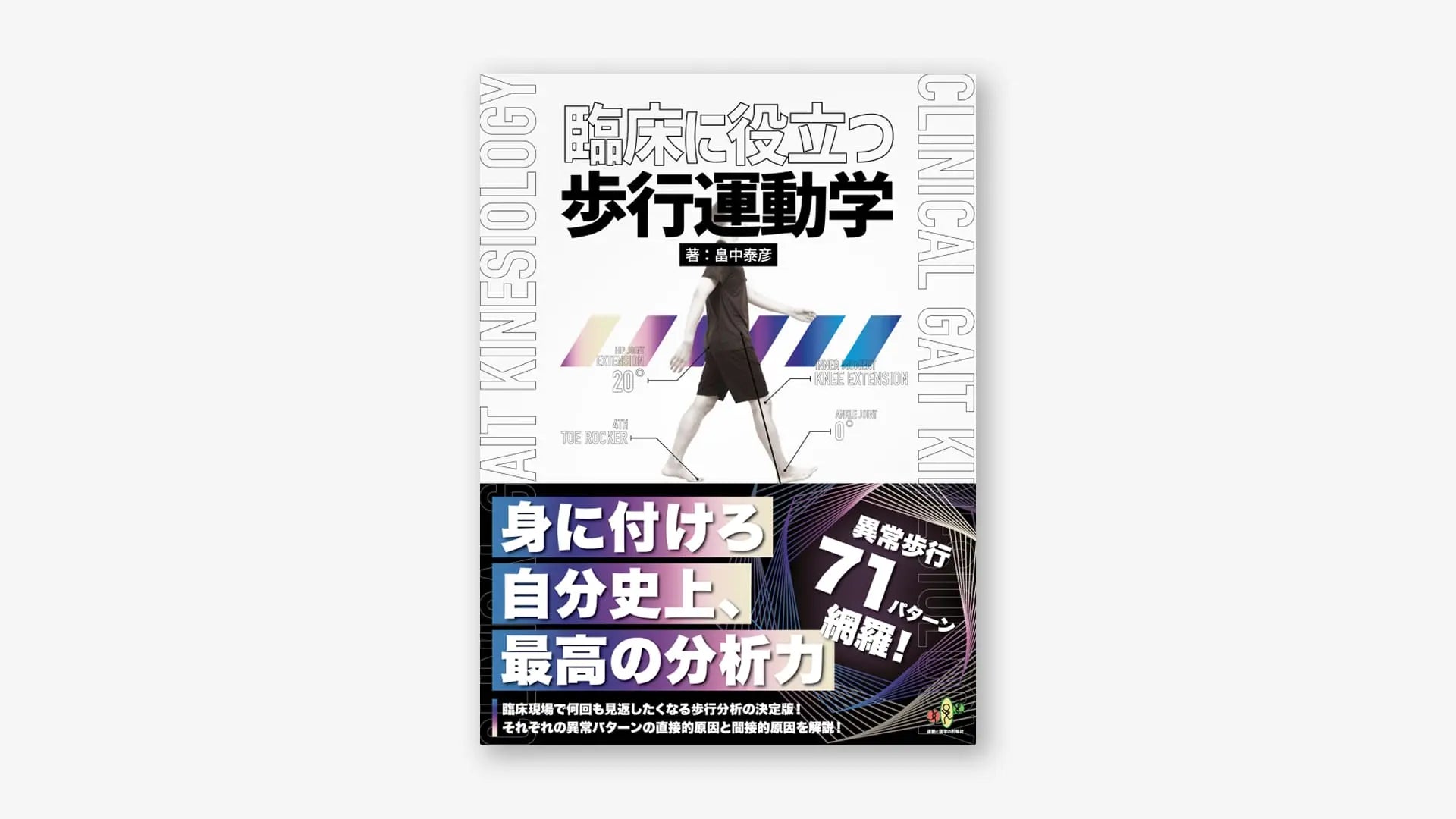 臨床に役立つ歩行運動学