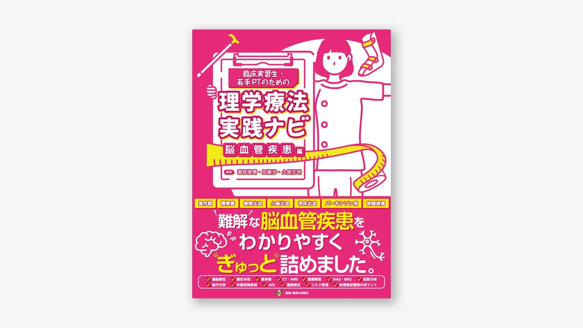 臨床実習生・若手PTのための理学療法実践ナビ　脳血管疾患編