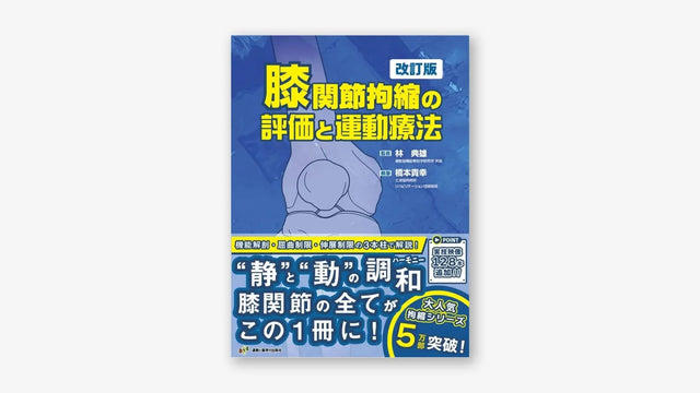 膝関節拘縮の評価と運動療法 改訂版