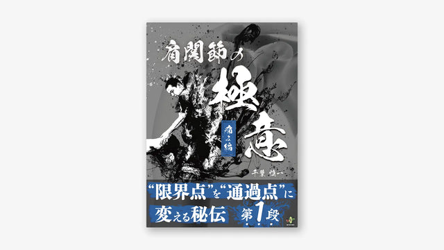 肩関節の極意　痛み編
