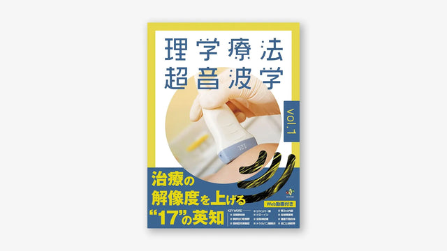 理学療法超音波学 vol.１