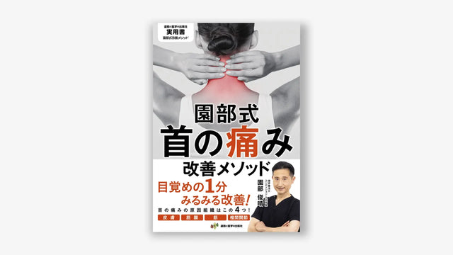 園部式首の痛み改善メソッド