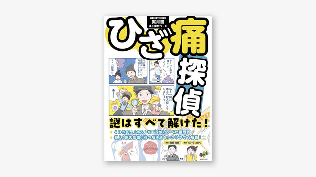 ひざ痛探偵　謎はすべて解けた！