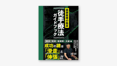 園部俊晴の臨床『徒手療法ガイドブック』腰部・殿部・股関節・大腿編