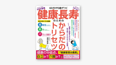 60代から差がつく 健康長寿のための からだのトリセツ ～家族に迷惑をかけずに生き抜くエクササイズ習慣～