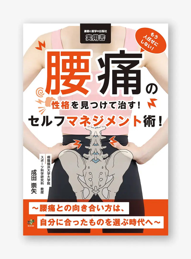もう人任せにしない！腰痛の性格を見つけて治す！セルフマネジメント術！～腰痛との向き合い方は、自分に合ったものを選ぶ時代へ～