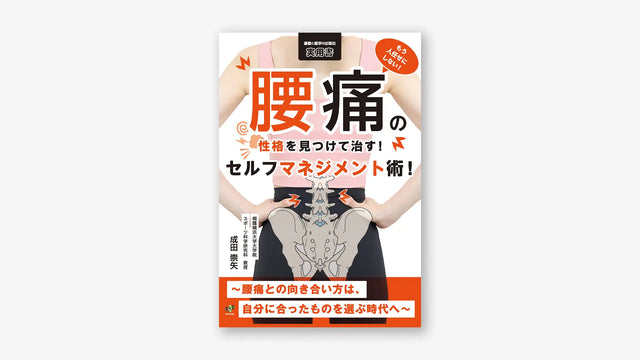 もう人任せにしない！腰痛の性格を見つけて治す！セルフマネジメント術！～腰痛との向き合い方は、自分に合ったものを選ぶ時代へ～