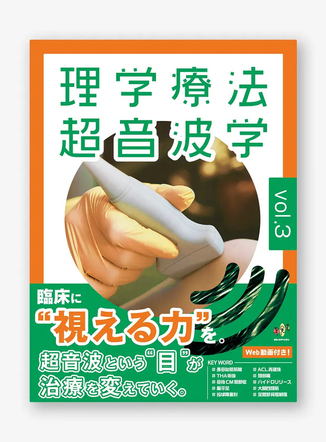 理学療法超音波学 vol.3