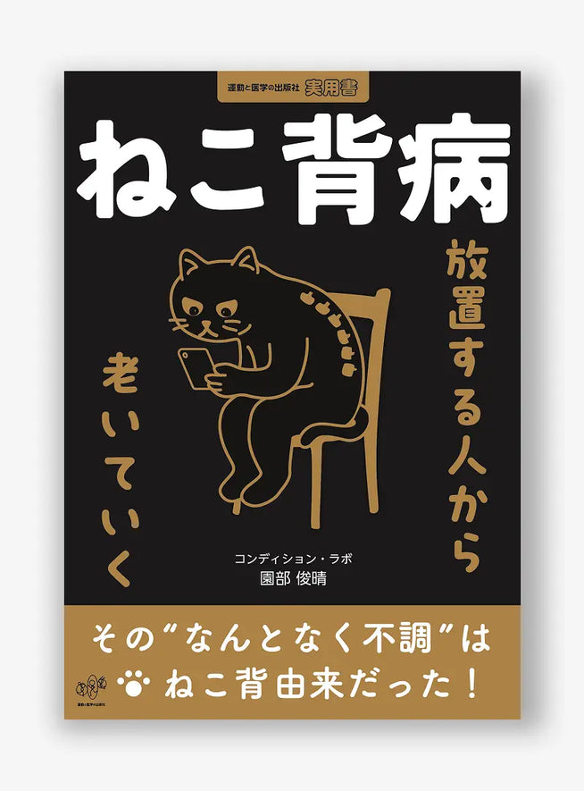 ねこ背病　放置する人から老いていく